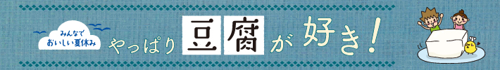 やっぱり豆腐が好き!
