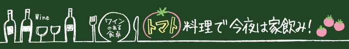 トマト料理で今夜は家飲み！