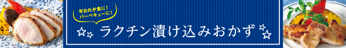 ラクチン漬け込みおかず