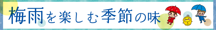 「梅雨」を楽しむ季節の味