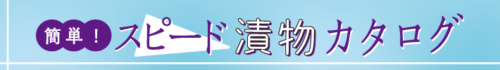 簡単！スピード漬物カタログ