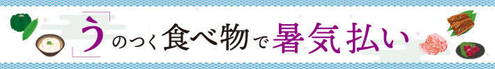 「う」のつく食べ物で暑気払い