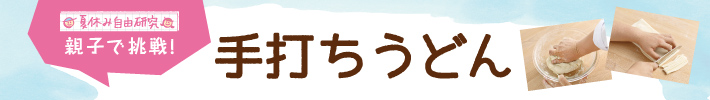 親子で挑戦！手打ちうどん