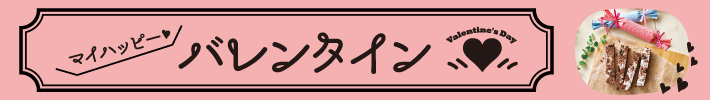 マイハッピーバレンタイン