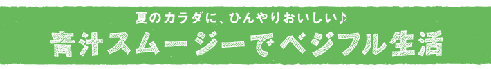 青汁スムージーでべジフル生活