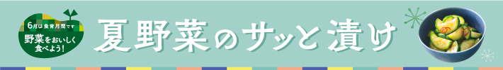 夏野菜のサッと漬け