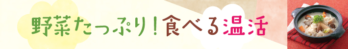 野菜たっぷり!食べる温活