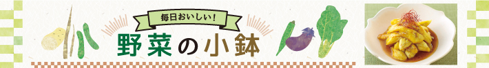 毎日おいしい!野菜の小鉢