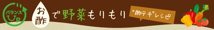 お酢で野菜もりもり”酢テキ”レシピ