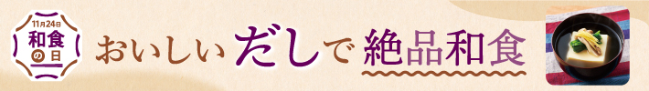 おいしいだしで絶品和食