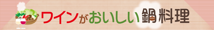 ワインがおいしい鍋料理