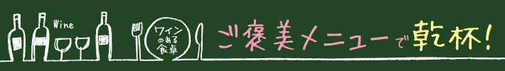 ご褒美メニューで乾杯！