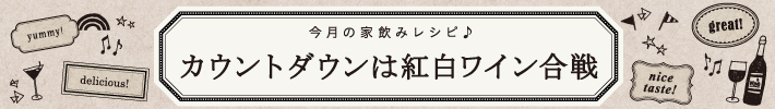 カウントダウンは紅白ワイン合戦