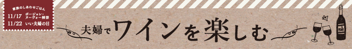 夫婦でワインを楽しむ