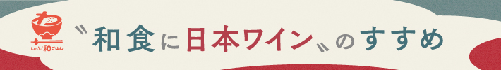 和食に日本ワインのすすめ