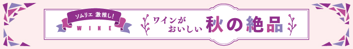 ワインがおいしい秋の絶品