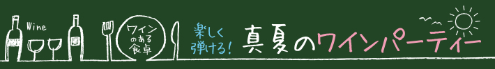 楽しく弾ける！真夏のワインパーティー