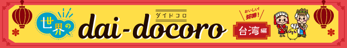 世界のdai-docoro<台湾編>