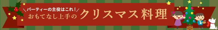 おもてなし上手のクリスマス料理