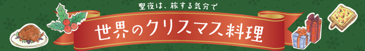 世界のクリスマス料理