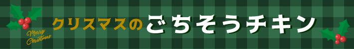 クリスマスのごちそうチキン