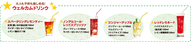ウェルカムドリンク