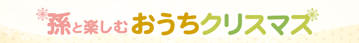 孫と楽しむおうちクリスマス