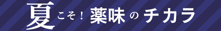 夏こそ！薬味のチカラ