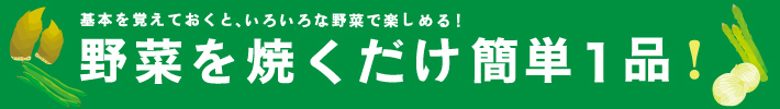 野菜を焼くだけ 簡単１品！