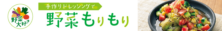 手作りドレッシングで野菜もりもり