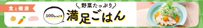 食と健康 野菜たっぷり満足ごはん