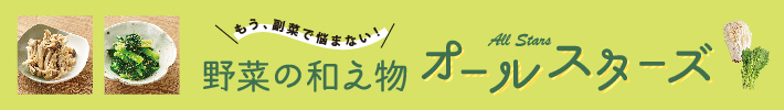 野菜の和え物オールスターズ