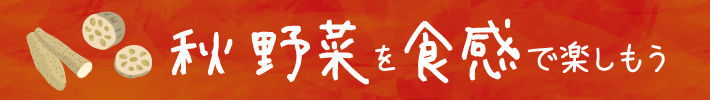 秋野菜を食感で楽しもう