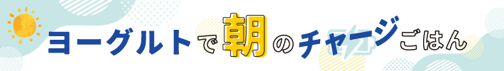 ヨーグルトで朝のチャージごはん