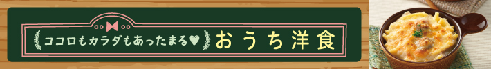 おうち洋食