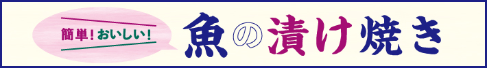 簡単！おいしい！魚の漬け焼き