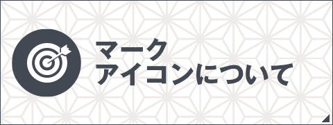 マークアイコンについて