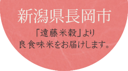 新潟県長岡市「遠藤米穀」より良食味米をお届けします。