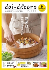 dai-docoro2019　9月号