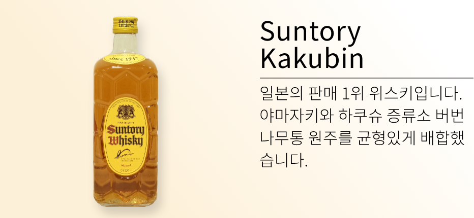 Suntory Kakubin