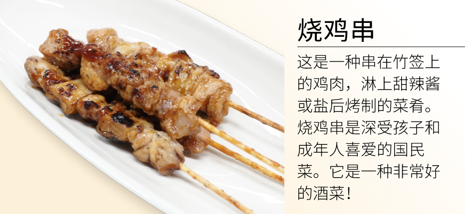 Yakitori