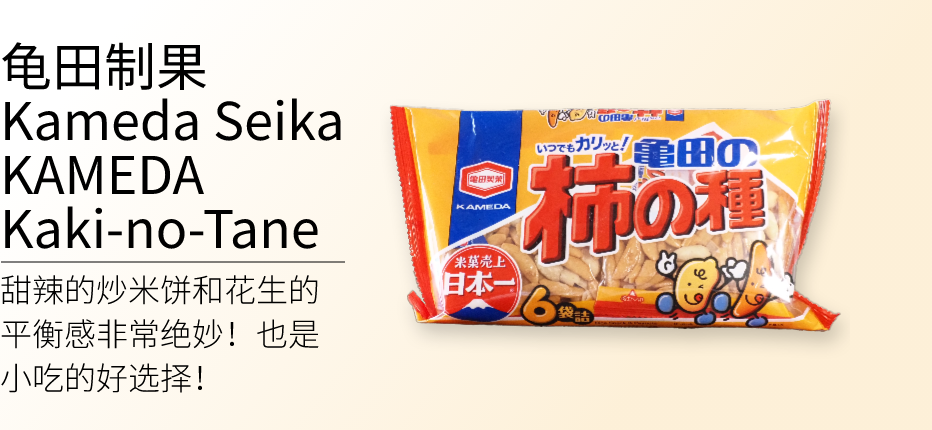 Kameda Seikia KAMEDA Kaki-no-Tane