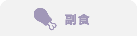 副食