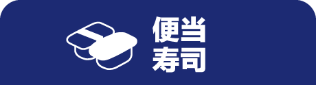 便当寿司