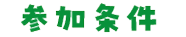 参加条件