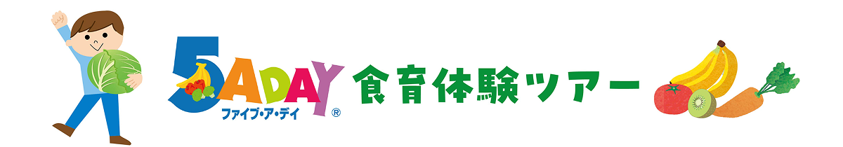 5 A Day 食育体験ツアー