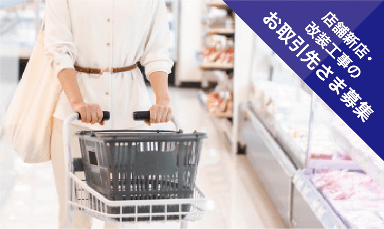 新店舗物件募集