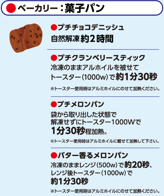 ベーカリー、菓子パン、冷凍パン、プチチョコデニッシュ、プチクランベリースティック、冷凍プチメロンパン、パン、チョコ、メロンパン、デニッシュ、クランベリー