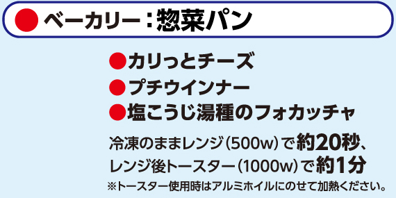 ベーカリー、惣菜パン、冷凍カリッとチーズ、冷凍プチウインナー、冷凍塩こうじ湯種フォカッチャ、パン、フォカッチャ、チーズ、ウインナー