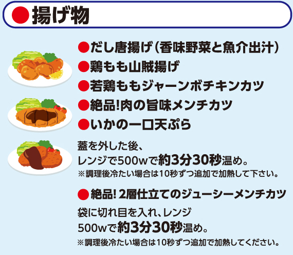 揚げ物、だし唐揚げ（香味野菜と魚介出汁）、鶏もも山賊揚げ、若鶏ももジャーンボチキンカツ、絶品！肉の旨味メンチカツ、いかの一口天ぷら、絶品！ 2層仕立てのジューシーメンチカツ、肉、鶏肉、魚、唐揚げ、天ぷら、カツ、いか、チキン、メンチ
